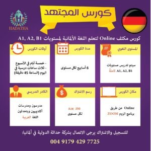 كورس اللغة الالمانية