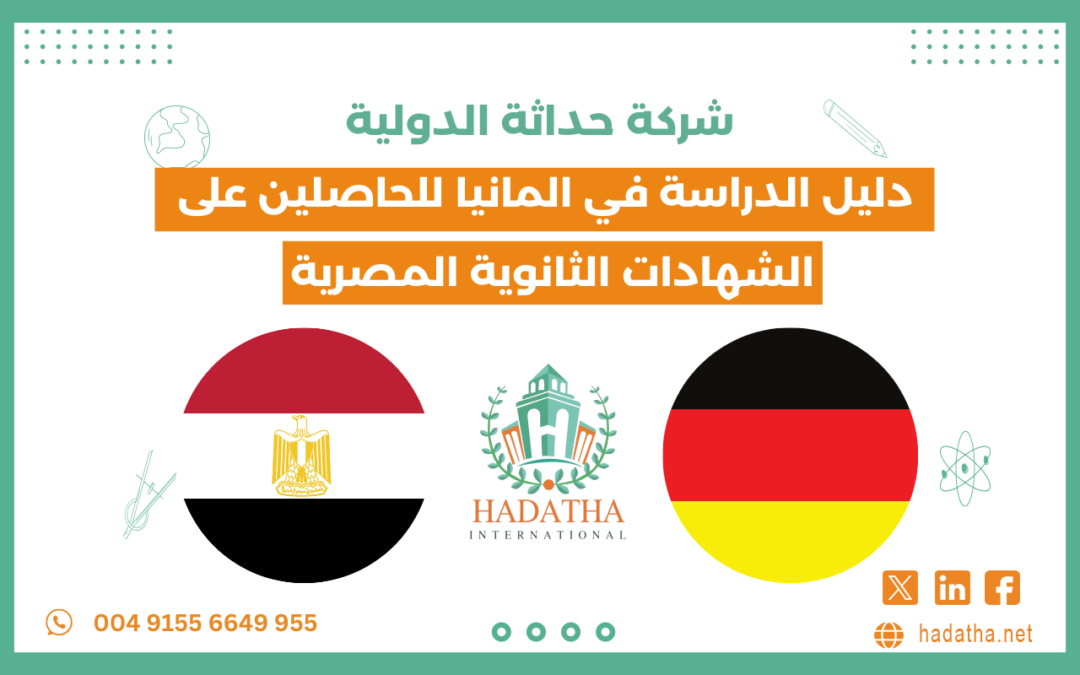 دليل الدراسة في ألمانيا للحاصلين على الشهادات الثانوية المصرية