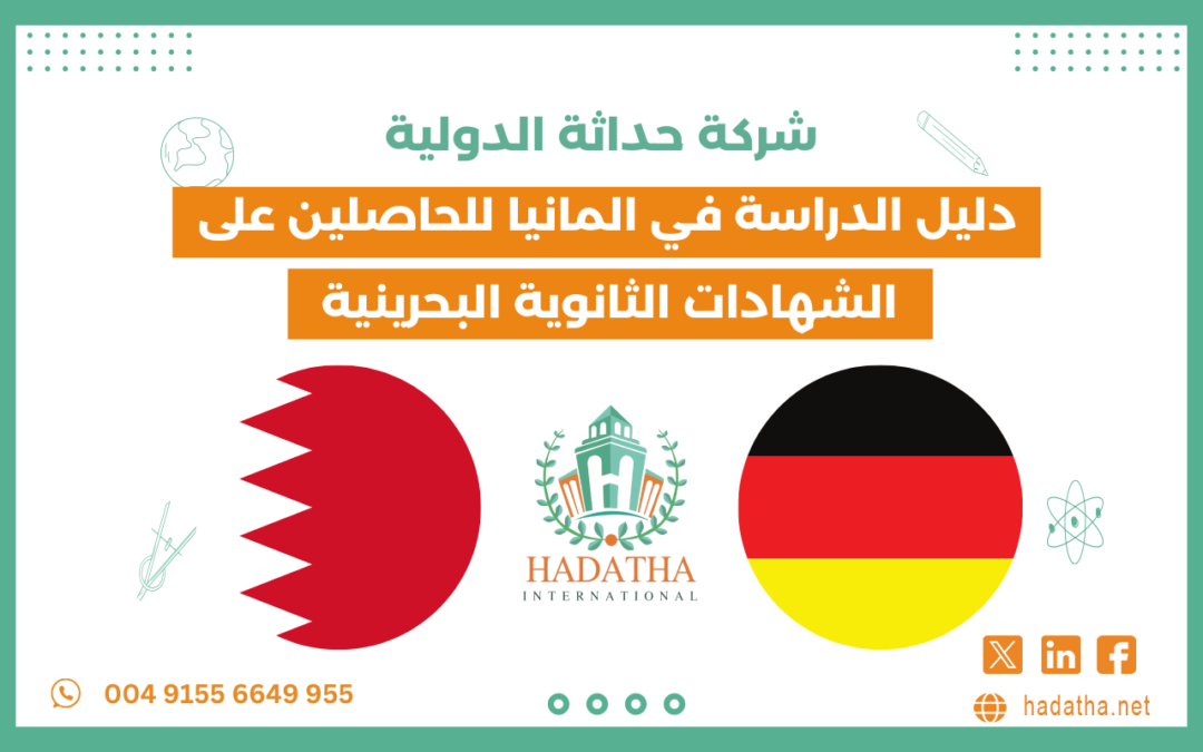 دليل الدراسة في ألمانيا للحاصلين على الشهادات الثانوية البحرينية