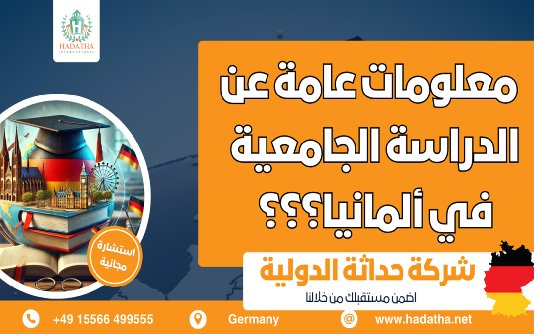 معلومات عامة عن الدراسة الجامعية في ألمانيا
