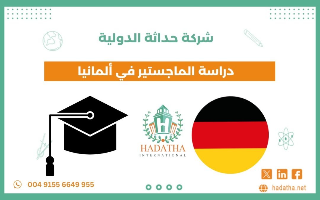 دراسة الماجستير في ألمانيا