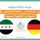 دليل الدراسة في ألمانيا للحاصلين على الشهادات الثانوية السورية