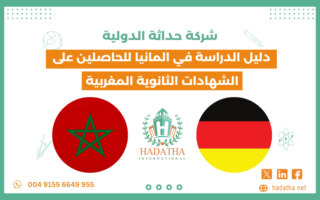 دليل الدراسة في ألمانيا للحاصلين على الشهادات الثانوية المغربية