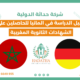 دليل الدراسة في ألمانيا للحاصلين على الشهادات الثانوية المغربية
