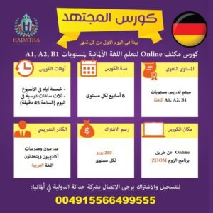 كورس المجتهد المكثف - المستوى B1