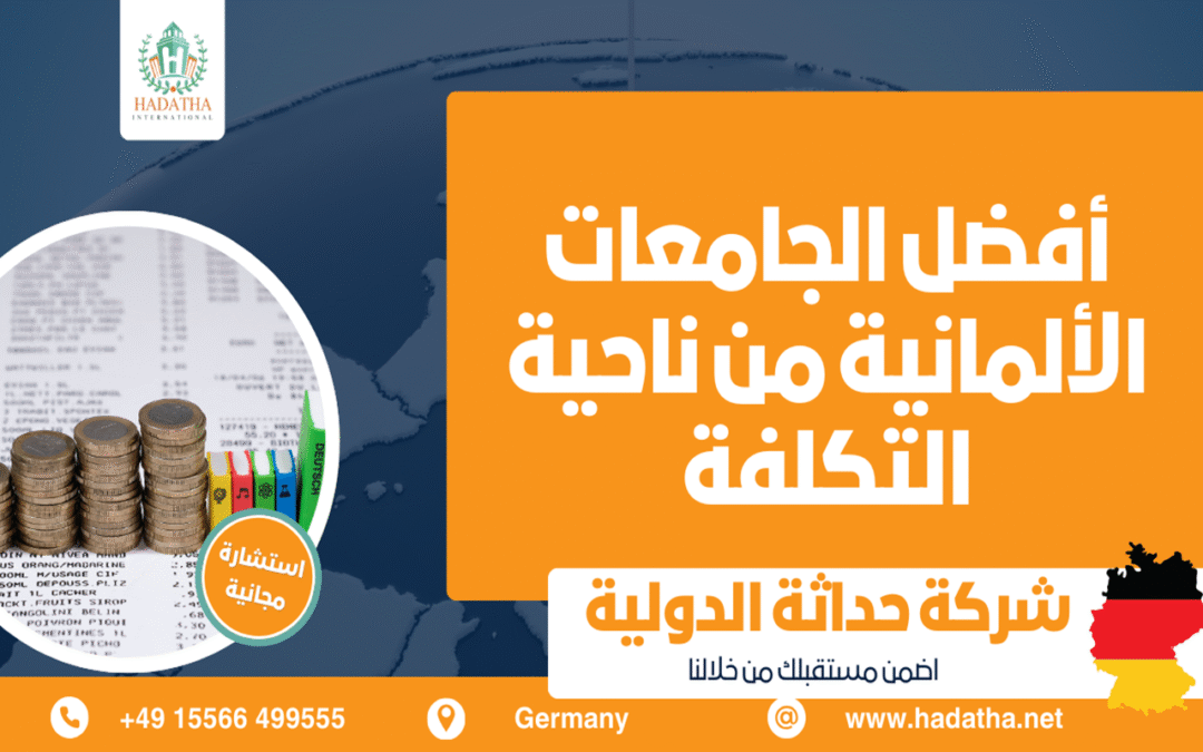 أفضل الجامعات الألمانية من ناحية التكلفة