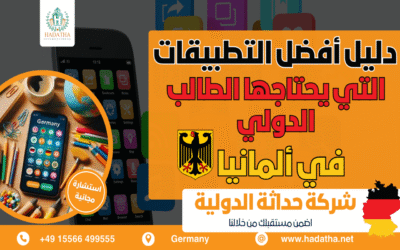 أفضل تطبيقات يحتاجها الطالب الدولي في ألمانيا