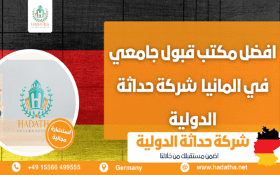 افضل مكتب قبول جامعي في المانيا شركة حداثة الدولية