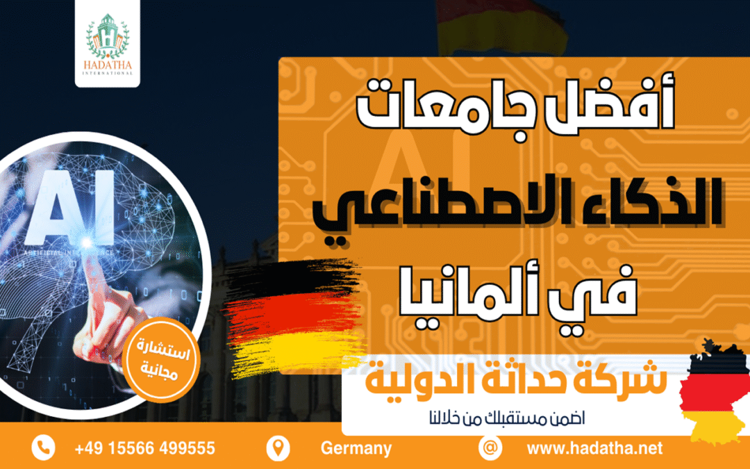 الجامعات الألمانية المتخصصة في دراسة الذكاء الاصطناعي والروبوتات