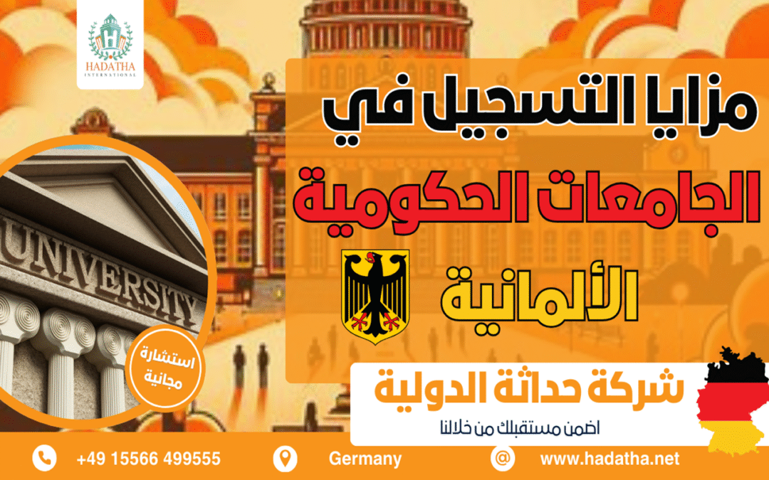 كيفية الالتحاق بالجامعات الحكومية في ألمانيا