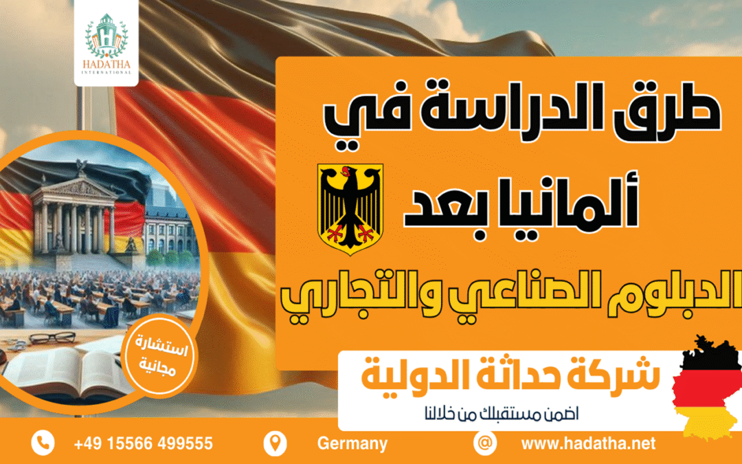 الدراسة في ألمانيا بعد الدبلوم الصناعي أو التجاري