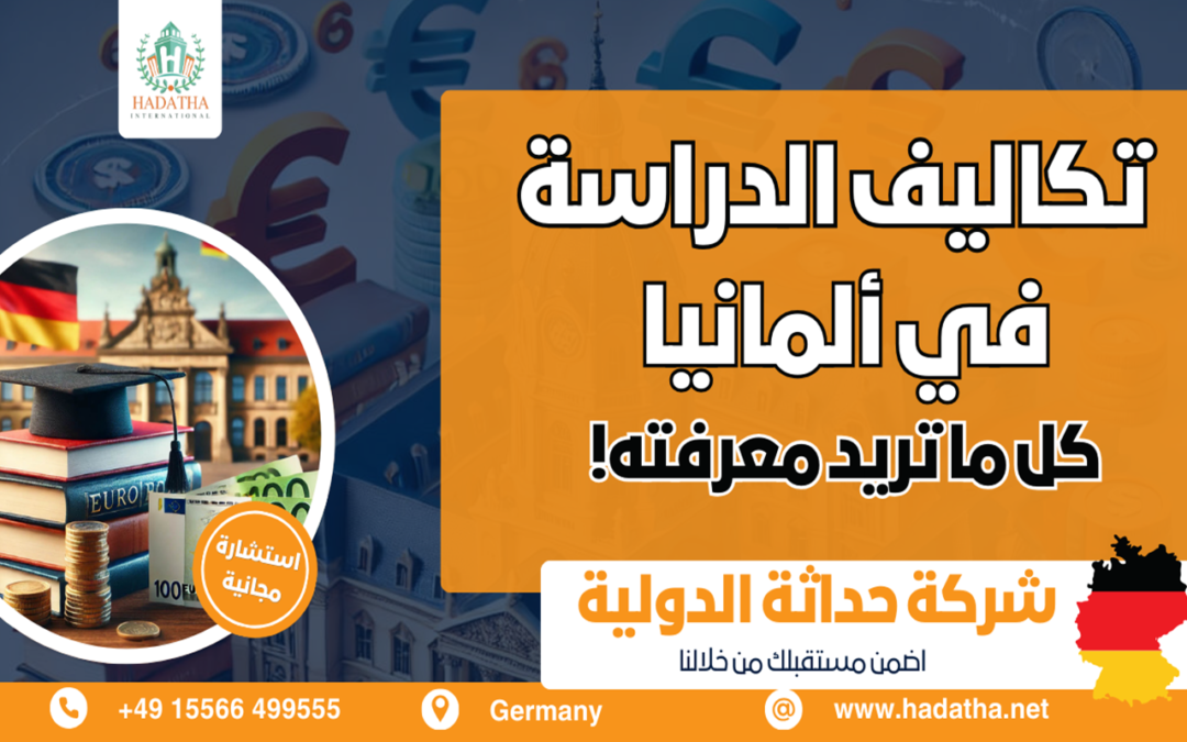 تكاليف الدراسة في ألمانيا دليل شامل للطلاب الدوليين