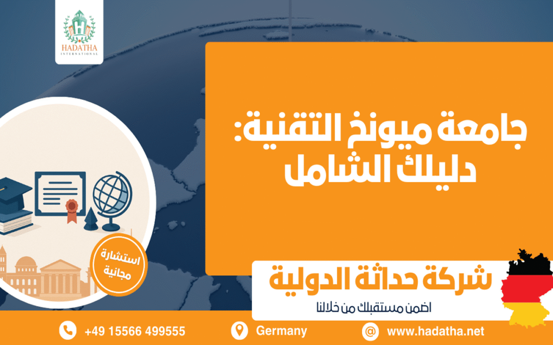 جامعة ميونخ التقنية