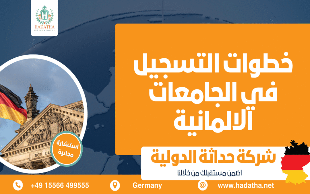 خطوات التسجيل في الجامعات الألمانية