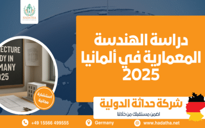 دراسة الهندسة المعمارية في ألمانيا 2025