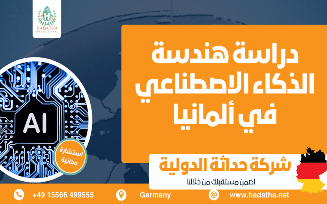 دراسة هندسة الذكاء الاصطناعي في ألمانيا