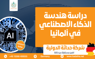 دراسة هندسة الذكاء الاصطناعي في ألمانيا