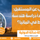 دراسة هندسة النفط في ألمانيا