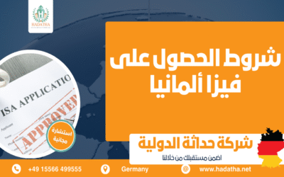 كيف تحصل على الفيزا الدراسية إلى ألمانيا؟