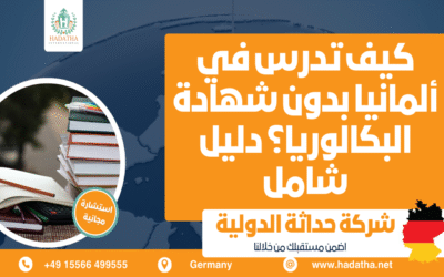 كيفية الدراسة في ألمانيا بدون شهادة البكالوريا دليل شامل