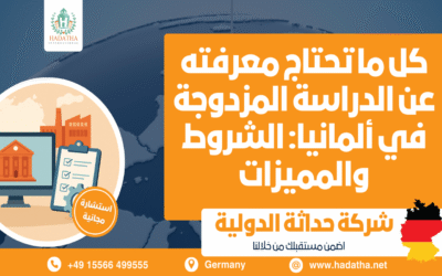 ما هي الدراسة المزدوجة في ألمانيا