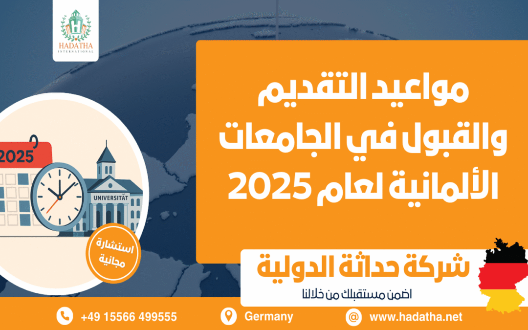 مواعيد التقديم والقبول في الجامعات الألمانية لعام 2025