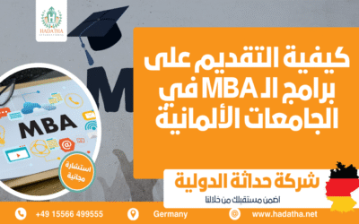 كيفية التقديم على برامج الـ MBA في الجامعات الألمانية