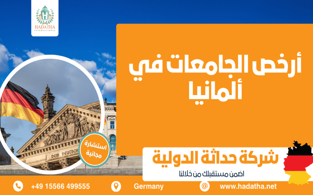 أرخص الجامعات في ألمانيا