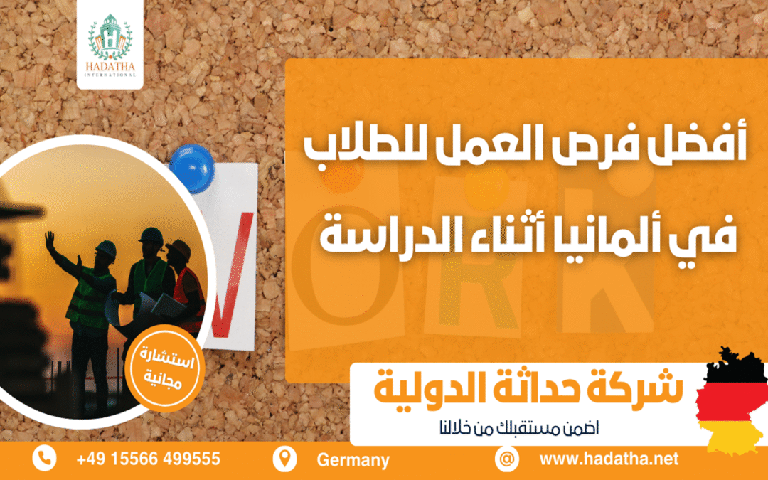 أفضل فرص العمل للطلاب في ألمانيا أثناء الدراسة