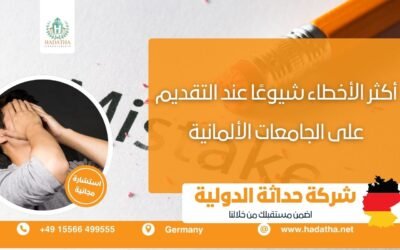 أكثر الأخطاء شيوعًا عند التقديم على الجامعات الألمانية