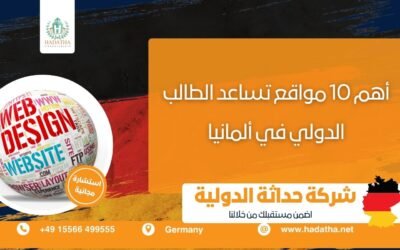 أهم 10 مواقع تساعد الطالب الدولي أثناء الدراسة في ألمانيا