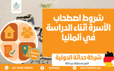 شروط اصطحاب الأسرة أثناء الدراسة في ألمانيا