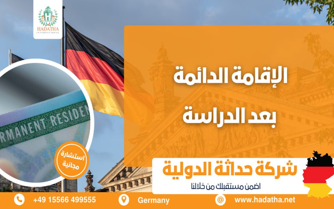 الإقامة الدائمة بعد الدراسة في المانيا
