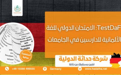 اختبار TestDaF: الامتحان الدولي للغة الألمانية للدارسين في الجامعات