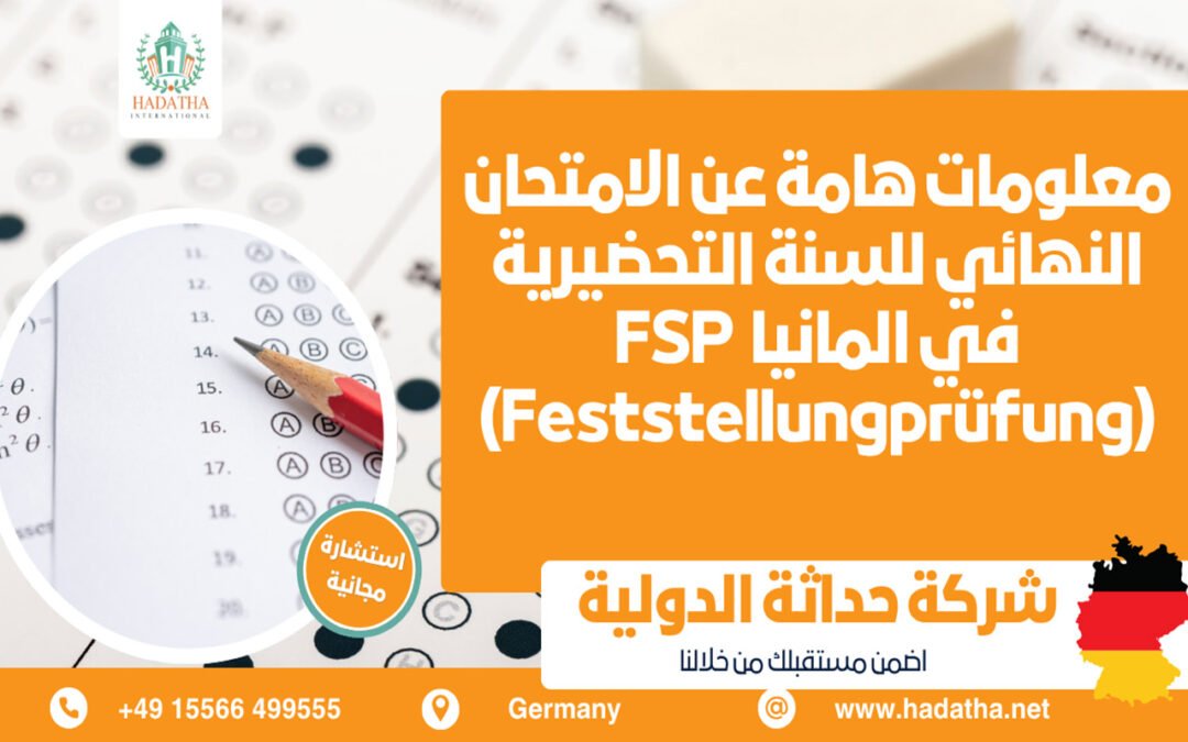 الامتحان النهائي للسنة التحضيرية في المانيا