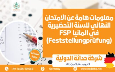 الامتحان النهائي للسنة التحضيرية في المانيا