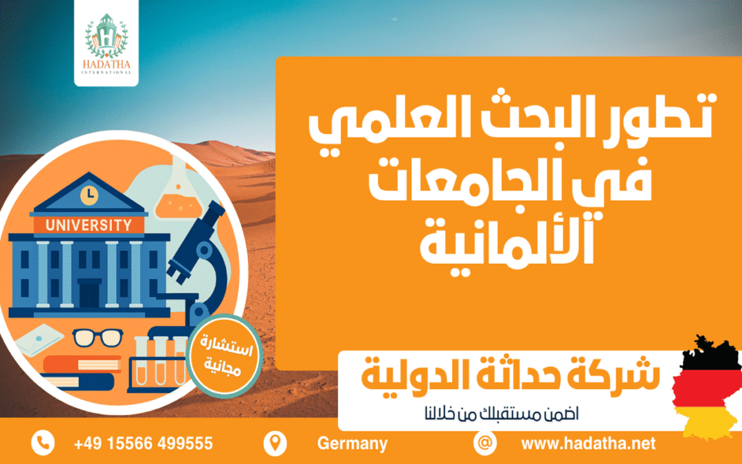 تطور البحث العلمي في الجامعات الألمانية