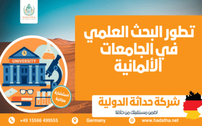 تطور البحث العلمي في الجامعات الألمانية