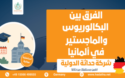 الفرق بين البكالوريوس والماجستير في ألمانيا: دليل شامل للطلاب الدوليين