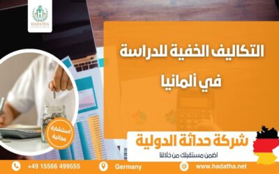 كافة المعلومات عن التكاليف الخفية للدراسة في ألمانيا