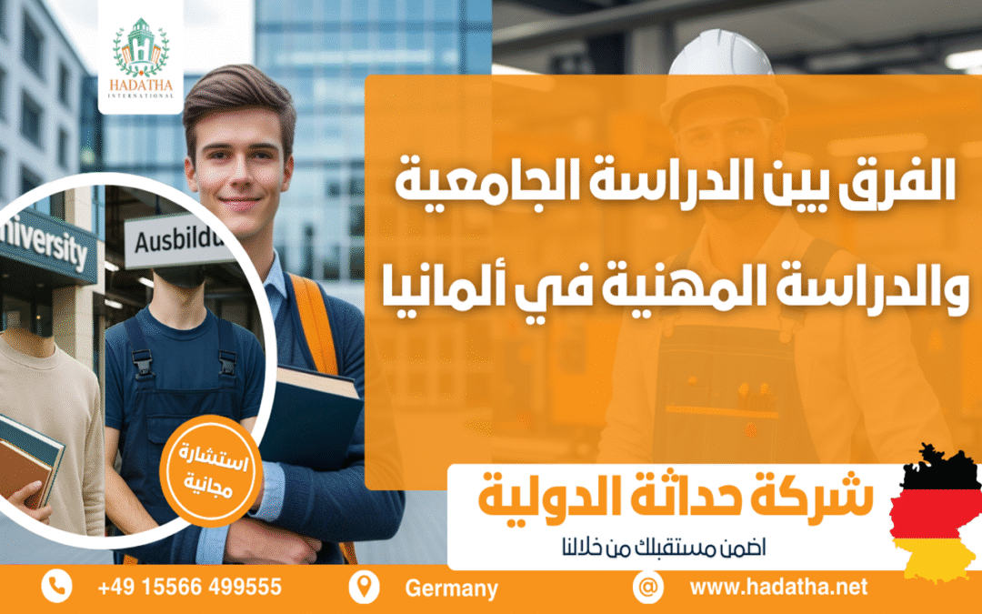 الدراسة الجامعية والدراسة المهنية في ألمانيا