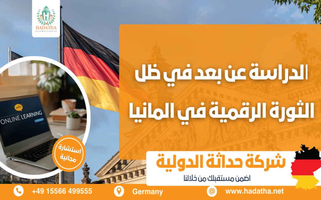 الدراسة عن بعد في ألمانيا في ظل الثورة الرقمية