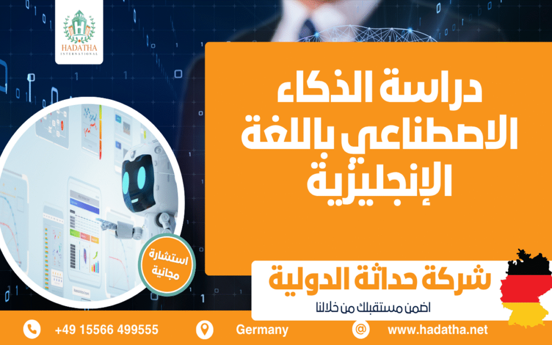 دراسة الذكاء الاصطناعي باللغة الإنجليزية في الجامعات الألمانية