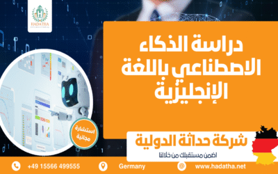 دراسة الذكاء الاصطناعي باللغة الإنجليزية في الجامعات الألمانية