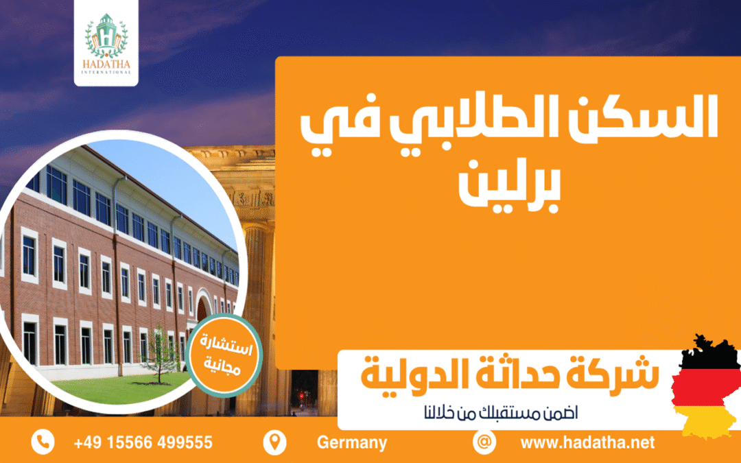 السكن الطلابي في برلين