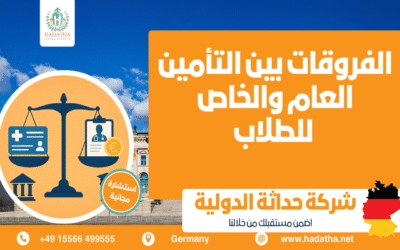 الفرق بين التأمين العام والخاص للطلاب في ألمانيا