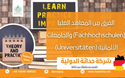 الفرق بين المعاهد العليا والجامعات الألمانية في ألمانيا