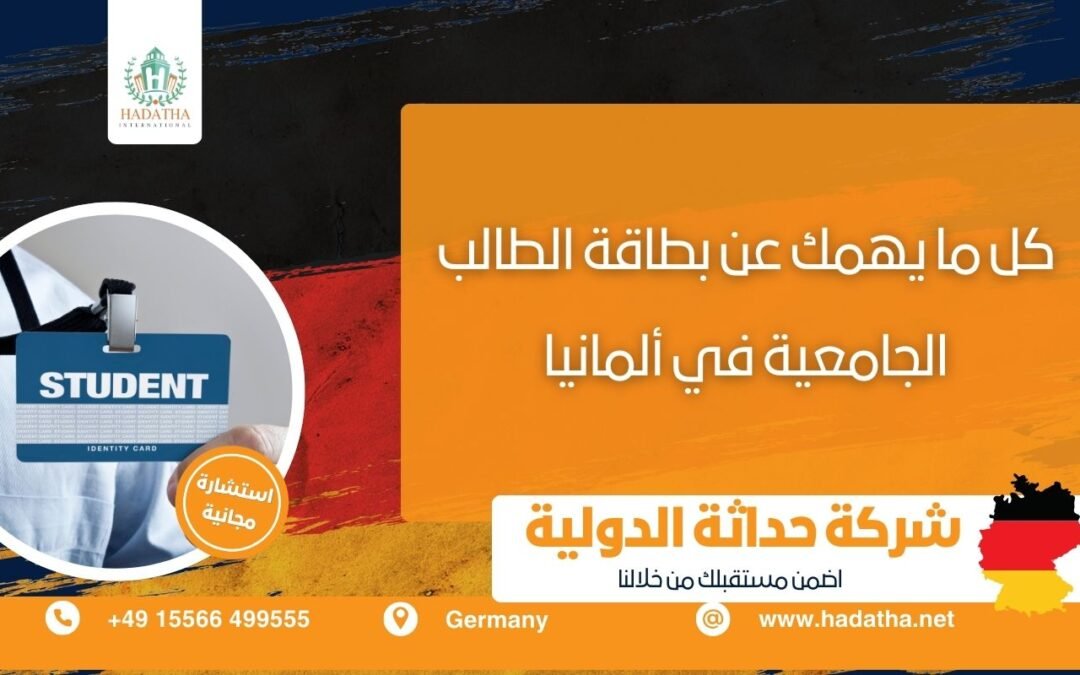 بطاقة الطالب الجامعية في ألمانيا