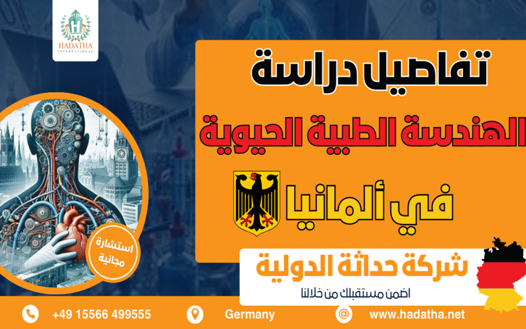 تخصصات الهندسة الطبية الحيوية في ألمانيا