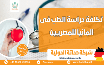 تكلفة دراسة الطب في ألمانيا للمصريين